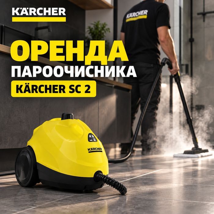 Оренда пароочисника Керхер, пароочищувач прокат