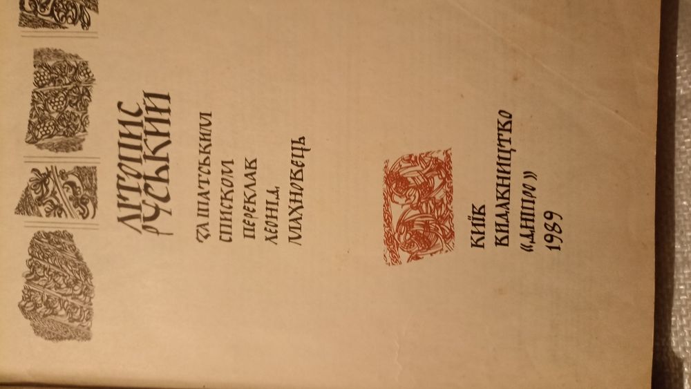 Літопис Руський /книга 1989 року