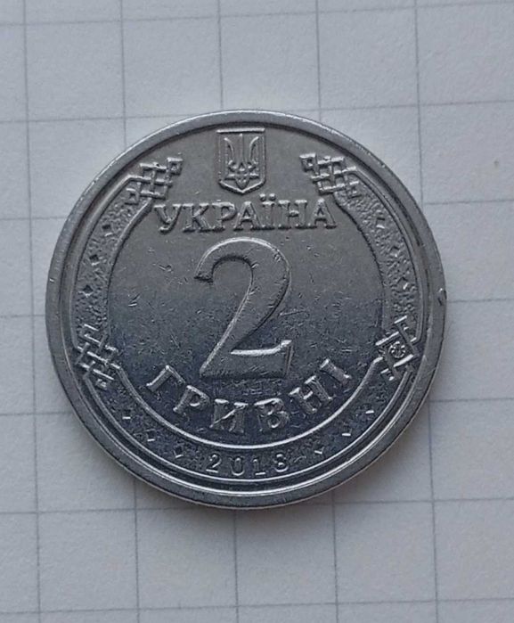 2 гривны 2018 года брак
