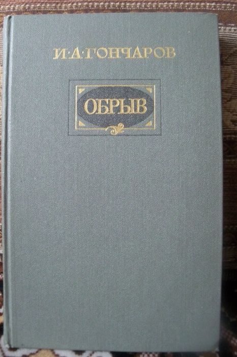 И.А. Гончаров. Обрыв