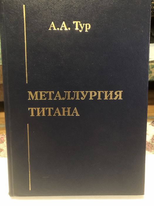 Книга Металлургия титана ,учебное пособие,тираж 250 экз.