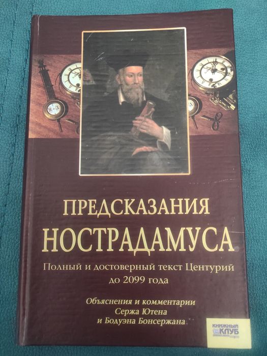 Нострадамус. Предсказания