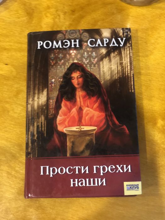 Ромен Сарду «Прости грехи наши»