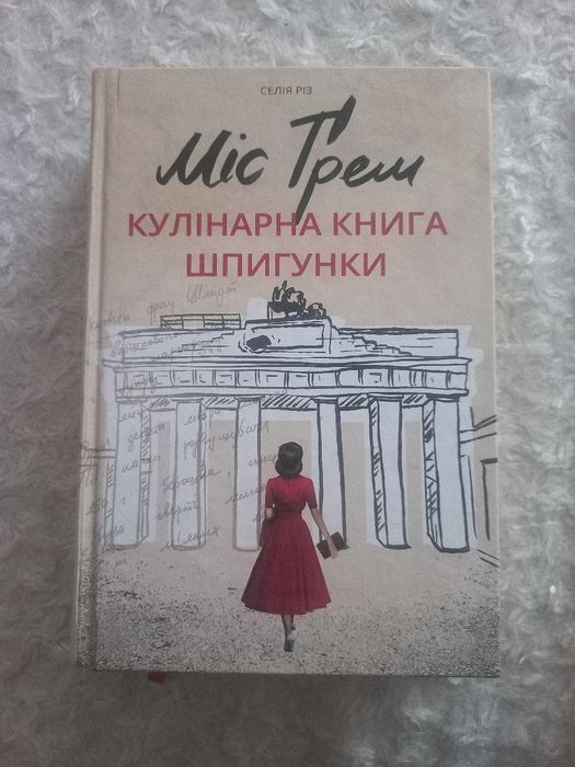 Книга "Кулінарна книга шпигунки"