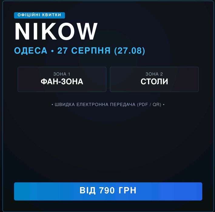 Продам квитки на концерт NIKOW Одеса 27.08  Фан-зона та Столи
