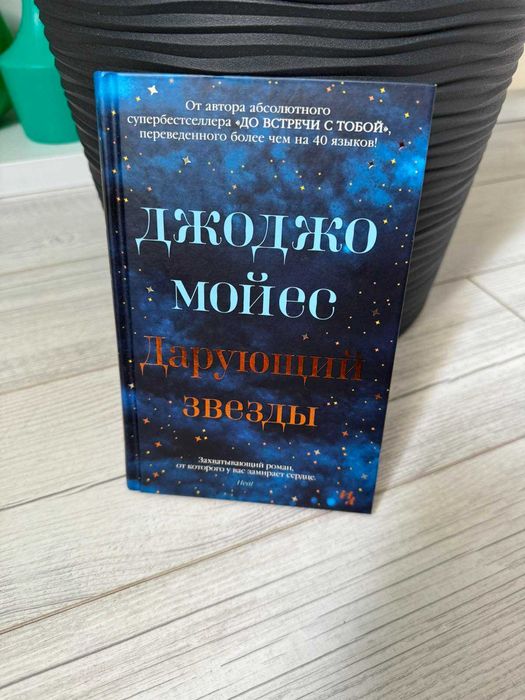Книга Даруючий зірки, Джоджо Мойес (рос.мова, тверда палітурка)