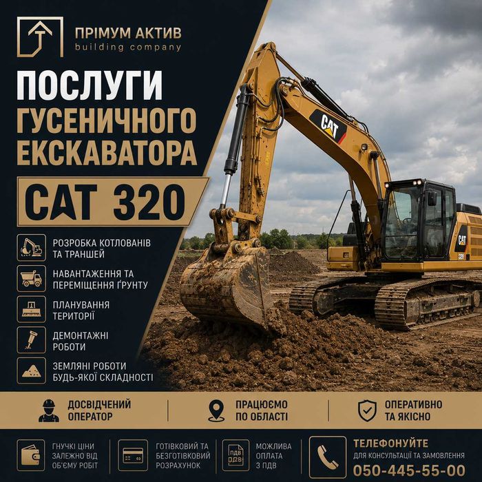 Послуги ГУСЕНИЧНОГО ЕКСКАВАТОРА CAT 320 — від 3500 грн/год