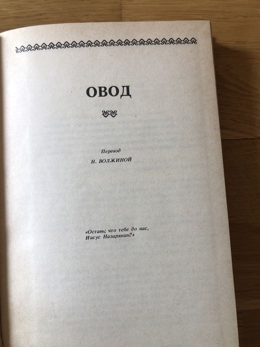 Войнич Є. Л. Овод оливия лєтам роман львів 1987 рік