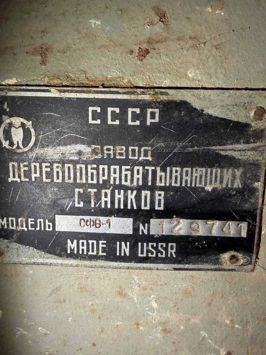 Фуговальный станок фуганок СФ6-1 Номер 129741