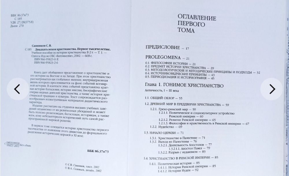 Двадцать веков христианства. Первое тысячелетие. Учебное пособие. Б/у
