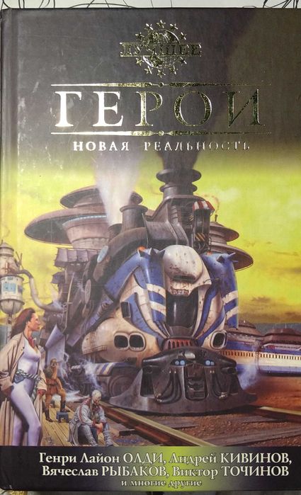 Г.Л. Олди. Герои. Новая реальность