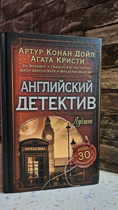 Г. К.Честертон, Дж. Чейз, Дойл, Агата Кристи