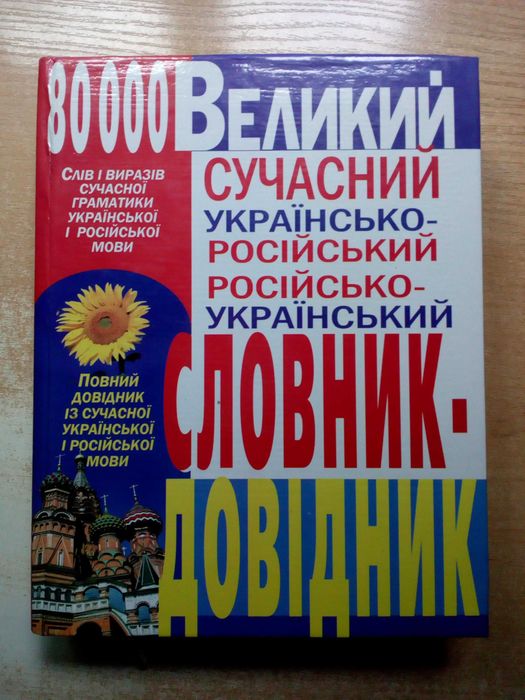 Грушевський,Коляда"Великий сучастний словник-довідник".
