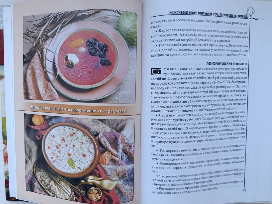 Книга для кухні. Мікрохвильова кулінарія - філософія здоров"я та смаку