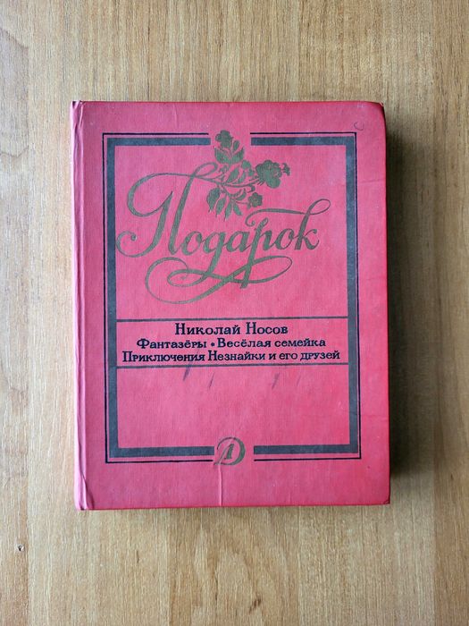Н. Носов. Фантазеры. Веселая семейка. Приключения Незнайки и его друзей