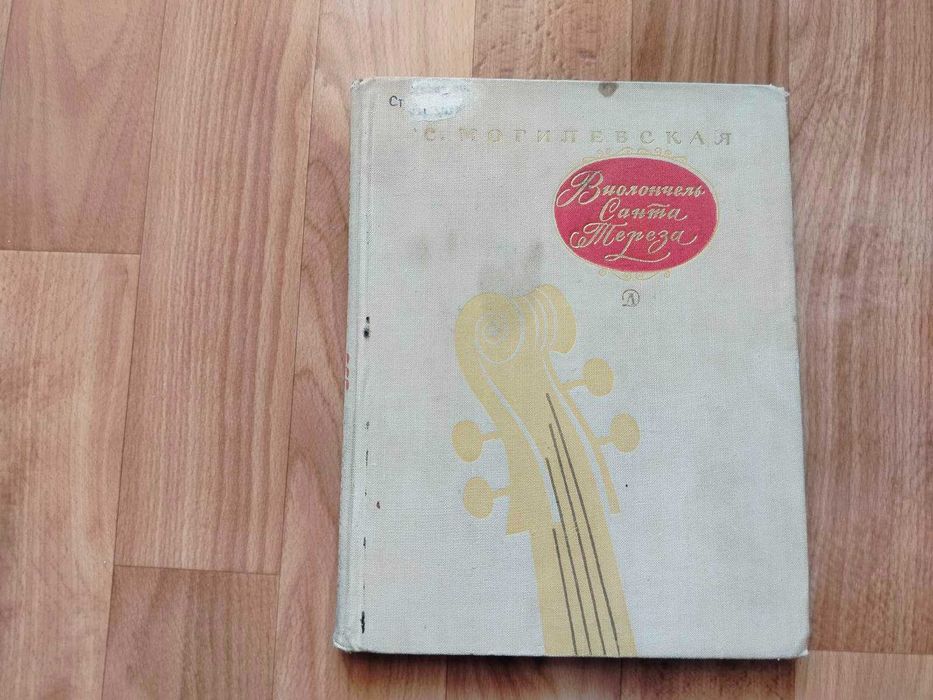 С.Могилевская Виолончель Санта Тереза. Повесть о музыке. М. Детлит. 1970г