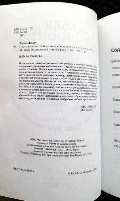 Эмото Масару Книга Послание воды. Тайные коды кристаллов льда,  Новая