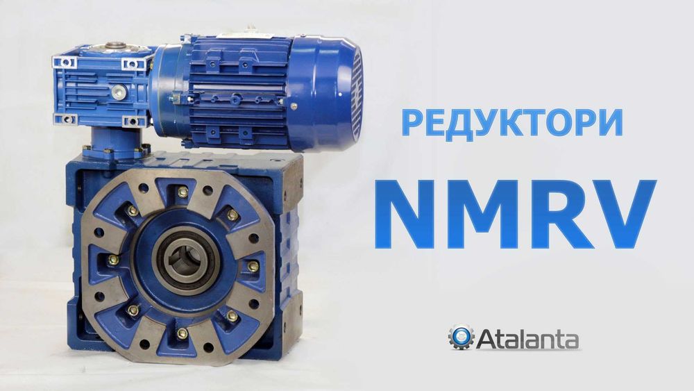 Мотор-редуктори, черв'ячні редуктори серії NMRV.