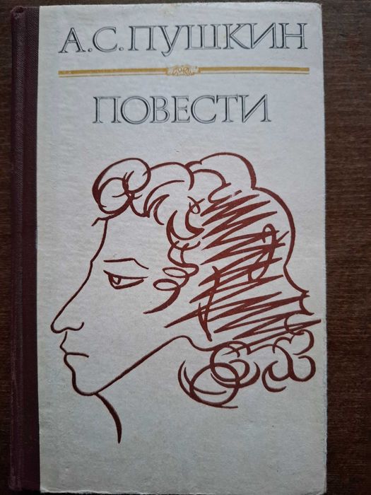 А.С. Пушкин. Повести