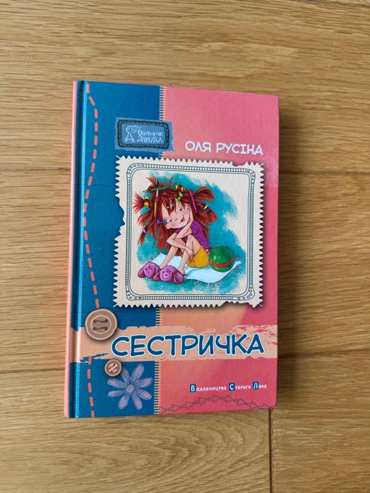 О. Русина. Сестричка