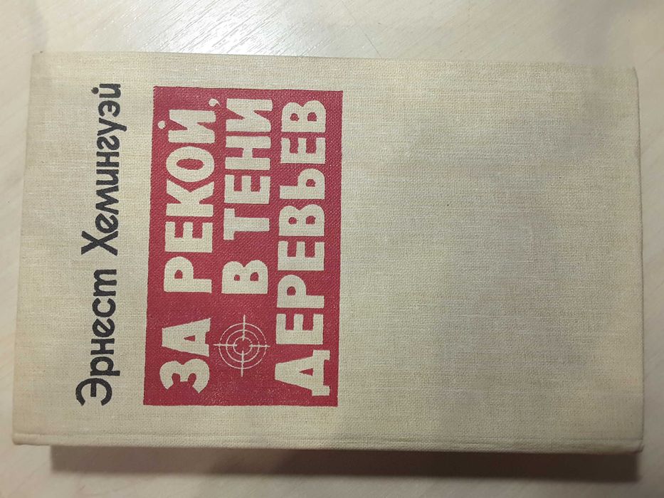 Э. Хемингуэй. За рекой, в тени деревьев
