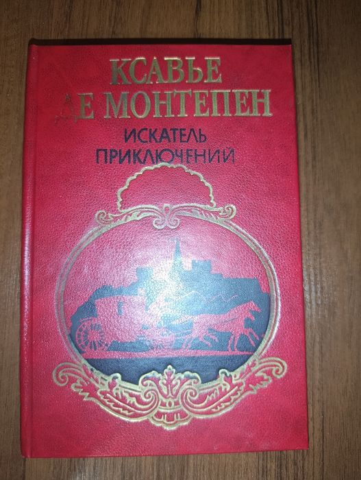 Ксавье Де Монтепен "Искатель приключений". Роман.