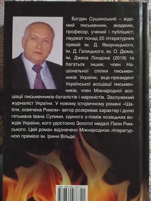 Книга "Шабля освячена Римом"