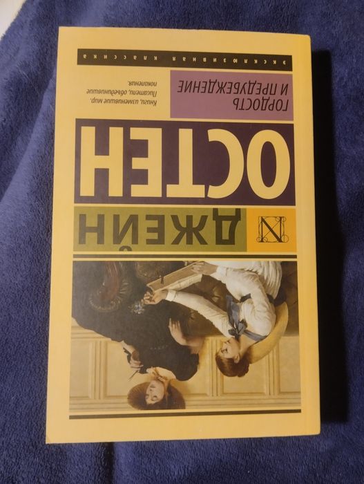 Книга на русском Джейн Остен "Гордость и предупреждение"