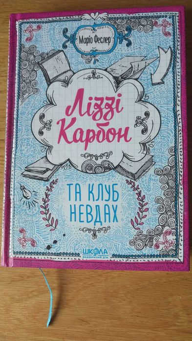 М. Феслер. Лиззи Карбон и клуб неудачников
