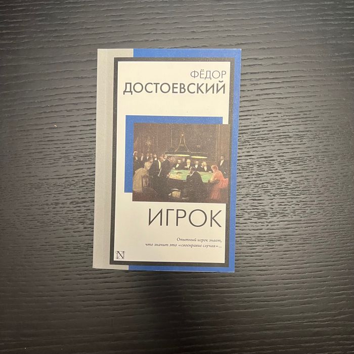 Книга на русском Достоевский Игрок