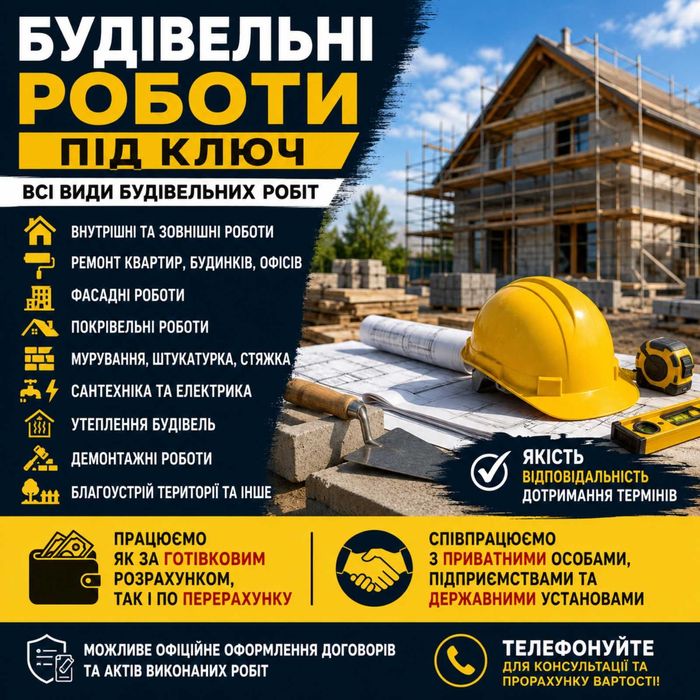 Виконуємо всі види будівельних та ремонтних робіт якісно та за доступними цінами.