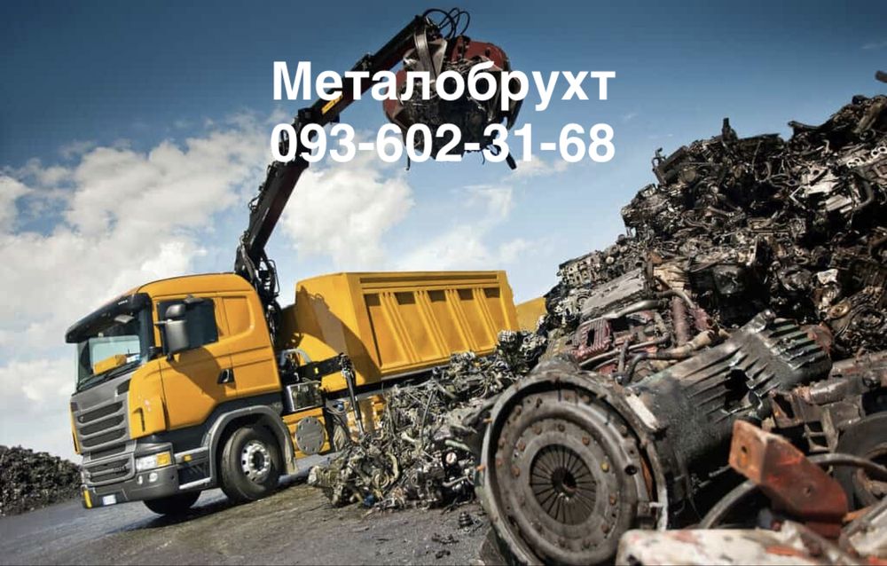 Приймаєм Металобрухт чорних та кольорових металів