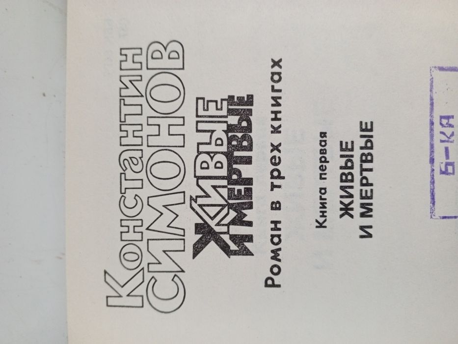 Константин Симонов Живые и мертвые в трёх томах