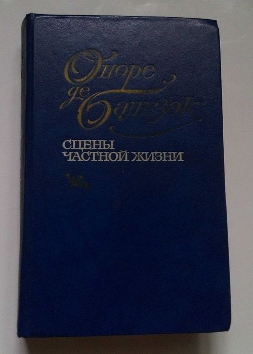 О.Д. Бальзак. Сцены частной жизни