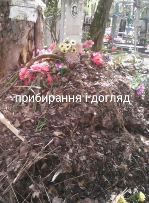 Прибирання і догляд могил