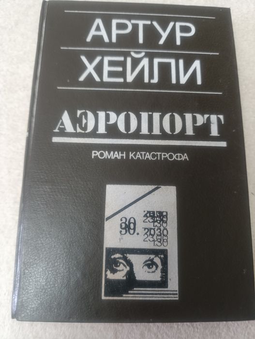 А. Хейлі. Аэропорт