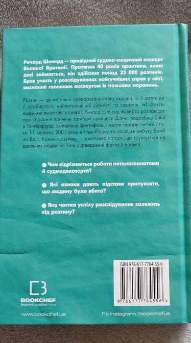 Книга "Неприродні випадки" Р. Шеперд