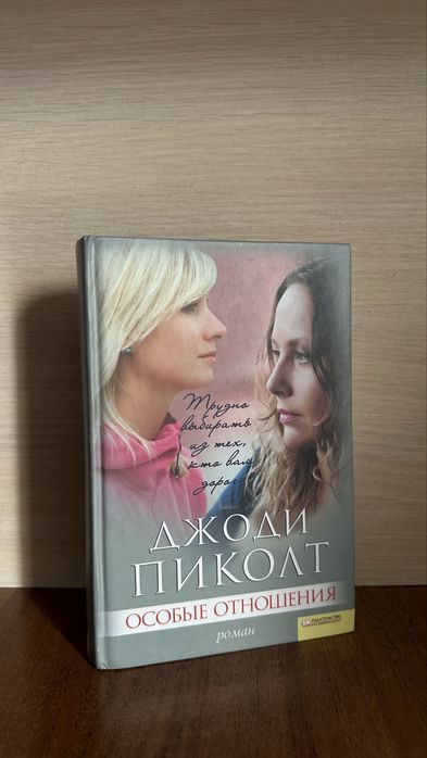 Д. Пиколт. Особые отношения