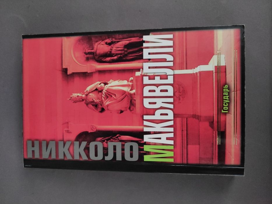 Никколо Макиавелли Государь, рассуждение по первой декаде Тит Ливия