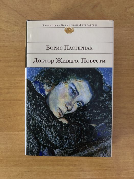 Пастернак Доктор Живаго Библиотека всемирной литературы