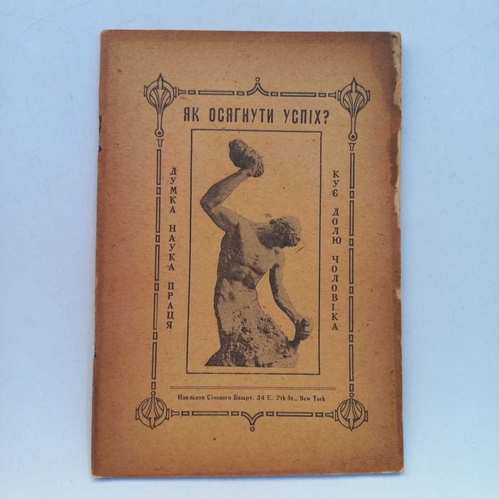 1917 р. Як стати успішним (українською)