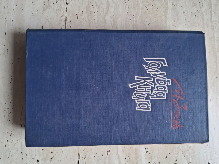 Зощенко - " Голубая книга"