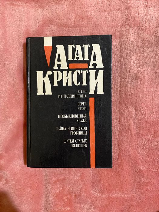 А. Кристи. В 4.50 из Паддингтона