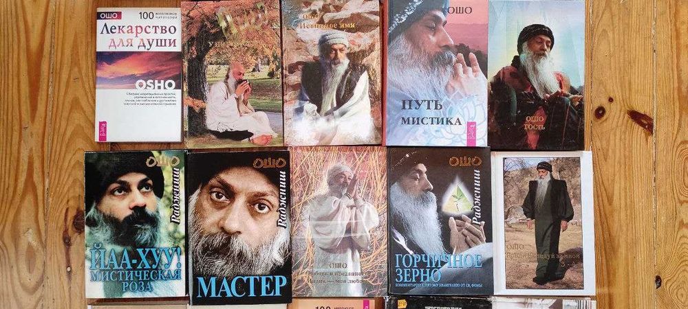 Коллекция лучших книг ОШО. 23 шт. Комплект книг ОШО.
