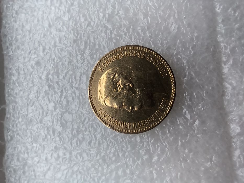 5 рублів золото 1900 рік