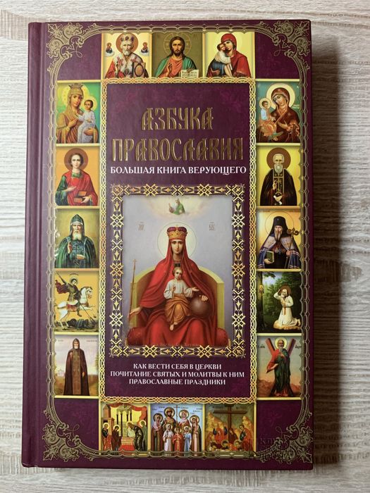 Азбука Православия. Большая книга верующего