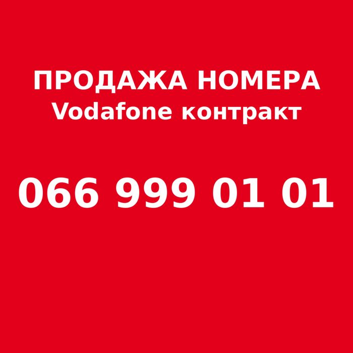 Золотой номер Водафон
