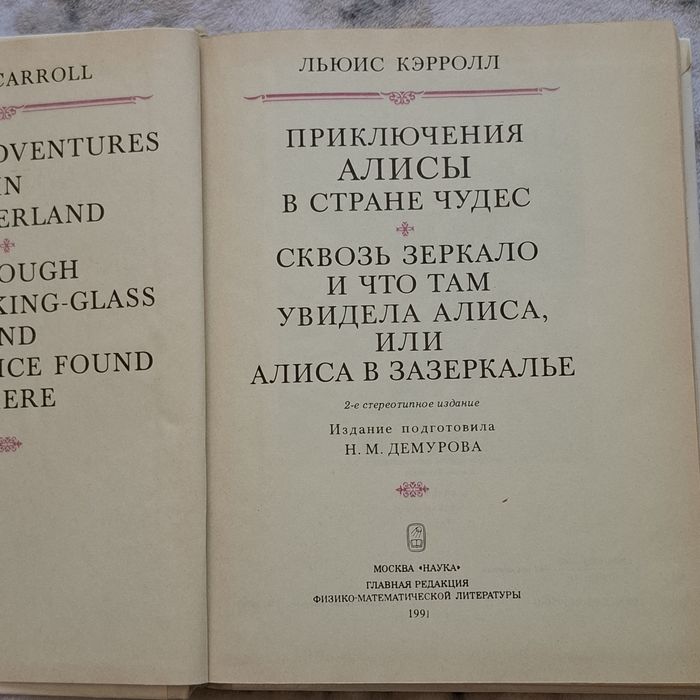 Алиса в Зазеркалье