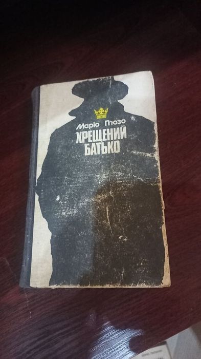 П'юзо Маріо – роман Хрещений батько (1991) книги
