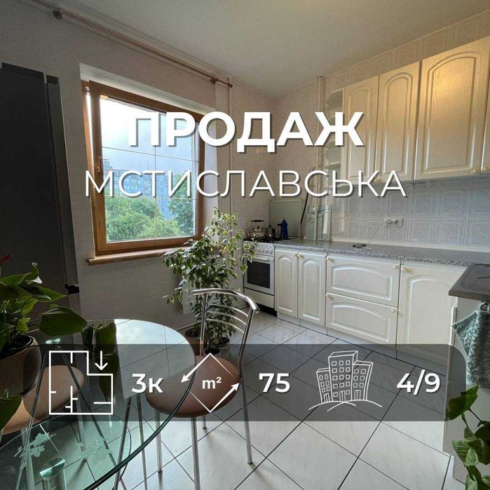 Продається простора 3на квартира 75 м² з якісним ремонтом, вул. Мстиславська. LD